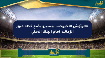 «الرتوش الأخيرة».. بيسيرو يضع خطة عبور الزمالك أمام البنك الأهلي